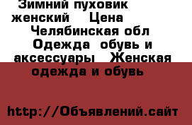 Зимний пуховик ADIDAS (женский) › Цена ­ 2 700 - Челябинская обл. Одежда, обувь и аксессуары » Женская одежда и обувь   